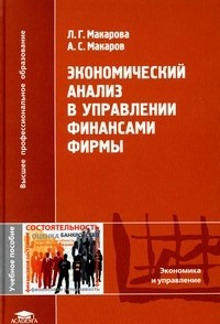 Экономический анализ в управлении финансами фирмы