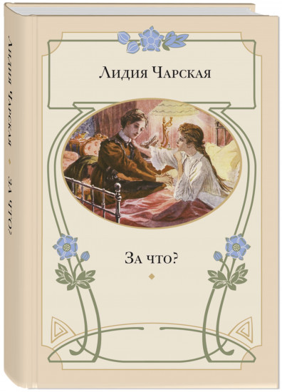 За что? Моя повесть о самой себе