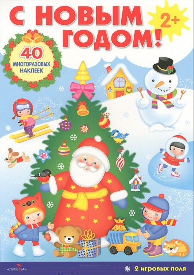 С Новым годом! Развивающий плакат-игра с наклейками