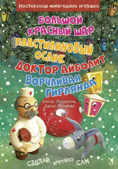 Большой красный шар. Пластилиновый ослик. Доктор Айболит. Ворчливая гирлянда
