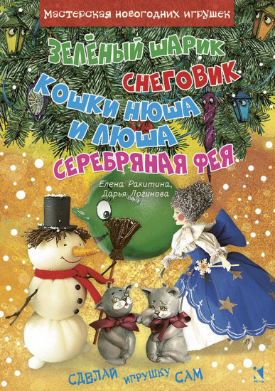 Зеленый шарик. Снеговик. Кошки Нюша и Люша. Серебряная фея