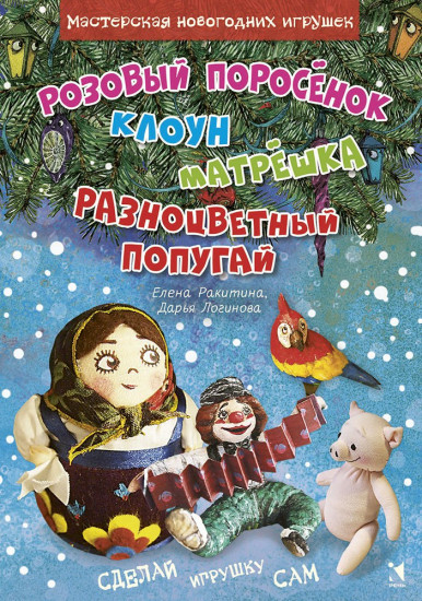 Розовый поросенок. Клоун. Матрешка. Разноцветный попугай