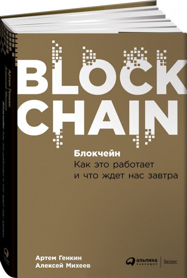 Блокчейн. Как это работает и что ждет нас завтра
