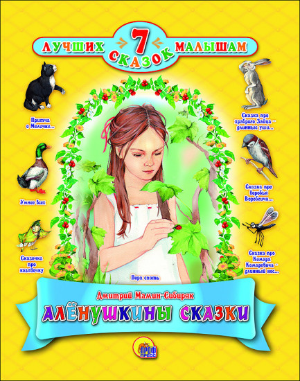 Алёнушкины сказки