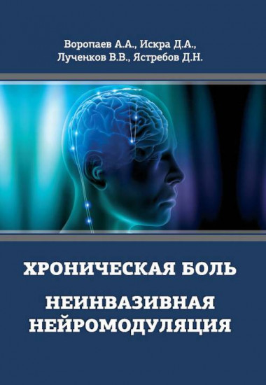 Хроническая боль. Неинвазивная нейромодуляция