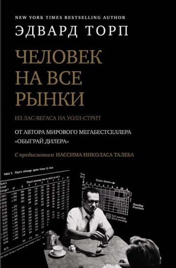 Человек на все рынки: из Лас-Вегаса на Уолл-стрит