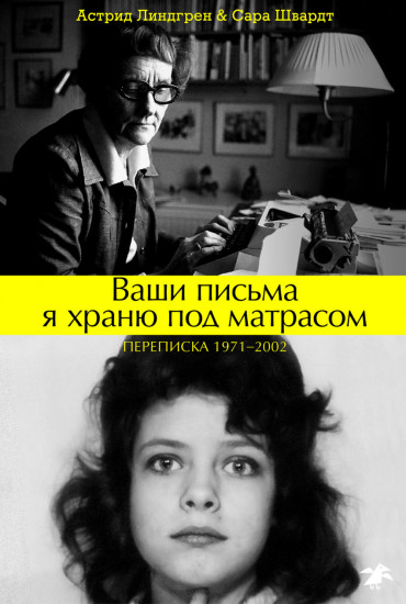 Ваши письма я храню под матрасом. Переписка