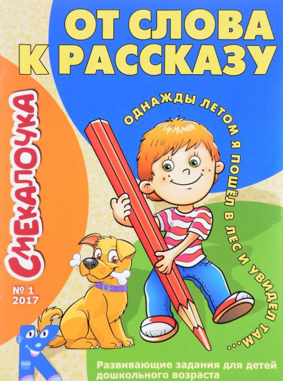 Смекалочка. От слова к рассказу