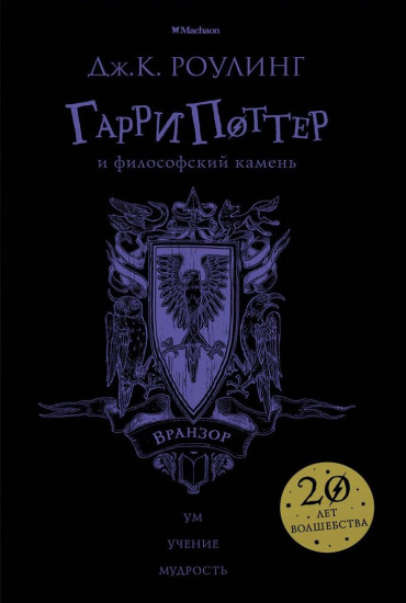 Гарри Поттер и философский камень. Вранзор