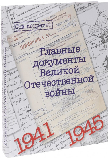 Главные документы Великой Отечественной Войны 1941-1945