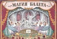 Магия балета. Создай свой театр