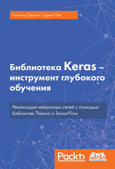 Библиотека Keras — инструмент глубокого обучения