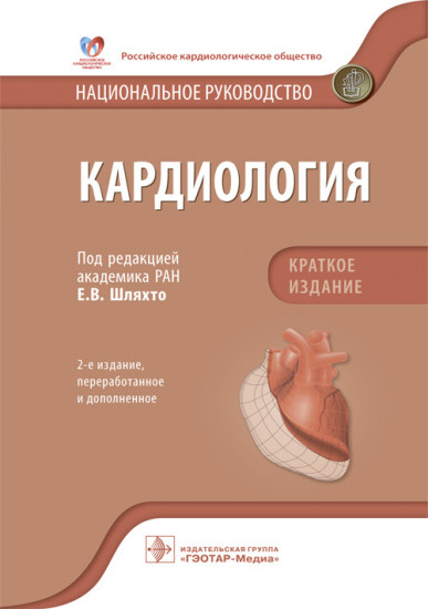 Кардиология. Национальное руководство. Краткое издание