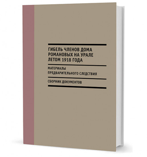 Гибель членов Дома Романовых на Урале летом 1918 года