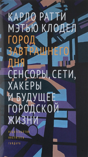 Город завтрашнего дня. Сенсоры, сети, хакеры и будущее городской жизни