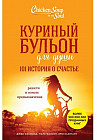 Куриный бульон для души. 101 история о счастье