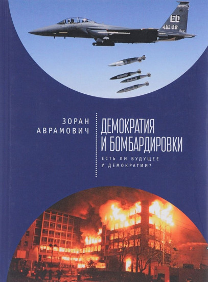 Демократия и бомбардировки. Есть ли будущее у демократии?
