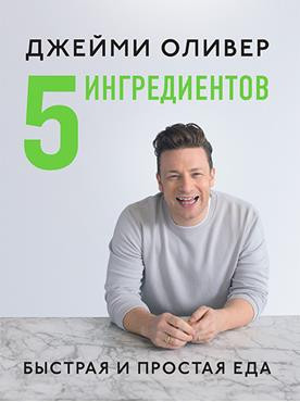 5 Ингредиентов. Быстрая и простая еда