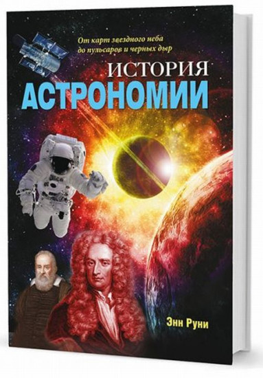 История астрономии. От карт звездного неба до пульсаров и черных дыр