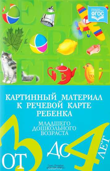 Картинный материал к речевой карте ребенка младшего дошкольного возраста от 3 до 4 лет. ФГОС