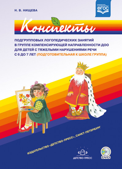 Конспекты подгрупповых логопедических занятий в группе компенсирующей направленности ДОО для детей с ТНР. 6-7 лет (+ DVD)