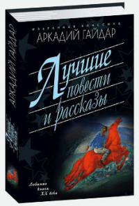 Лучшие повести и рассказы