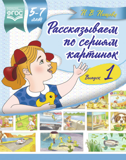 Рассказываем по сериям картинок 5-7 лет. Выпуск 1