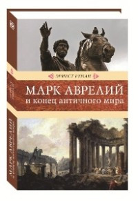 Марк Аврелий и конец античного мира. Венценосцы