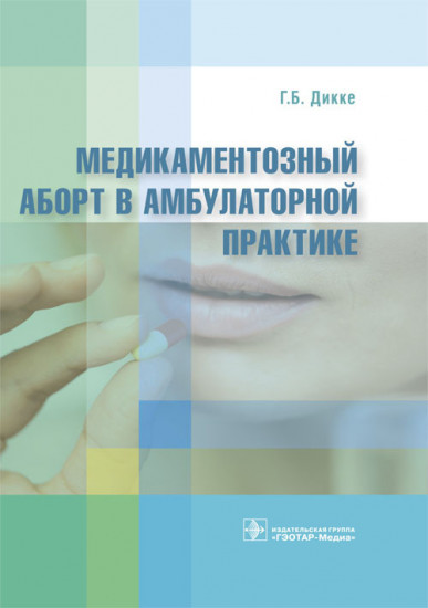 Медикаментозный аборт в амбулаторной практике