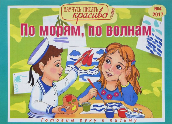 Готовим руку к письму. По морям, по волнам. Выпуск №4/2017