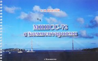 МППСС-72 с комментариями. Учебное пособие