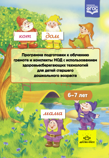 Программа подготовки к обучению грамоте и конспекты НОД с использованием здоровье сберегающих технологий. 6-7 лет