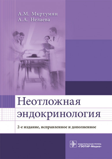 Неотложная эндокринология. Учебное пособие
