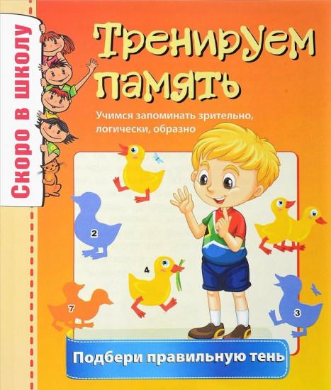 Тренируем память. Подбери правильную тень