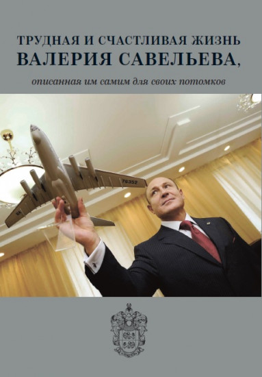 Трудная и счастливая жизнь Валерия Савельева, описанная им самим для своих потомков