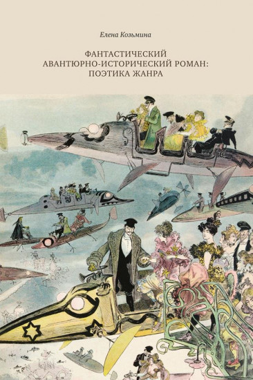 Фантастический авантюрно-исторический роман. Поэтика жанра