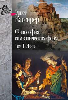 Философия символических форм. Том 1. Язык