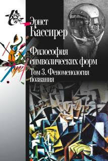 Философия символических форм. Том 3. Феноменология познания