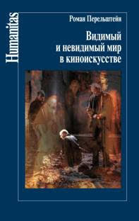 Видимый и невидимый мир в киноискусстве