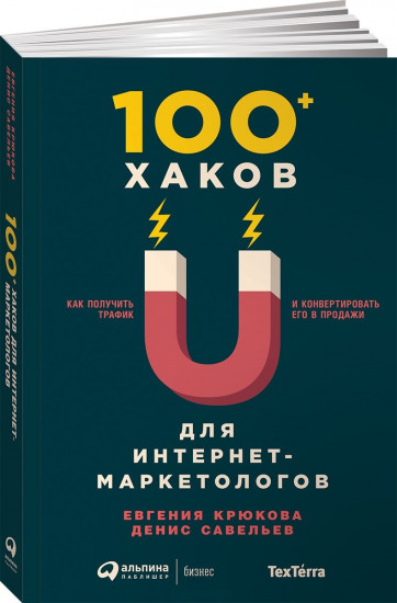100+ хаков для интернет-маркетологов