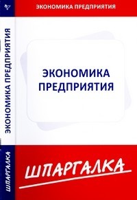 Экономика предприятия: Шпаргалка