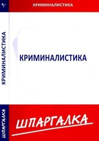 Криминалистика: Шпаргалка