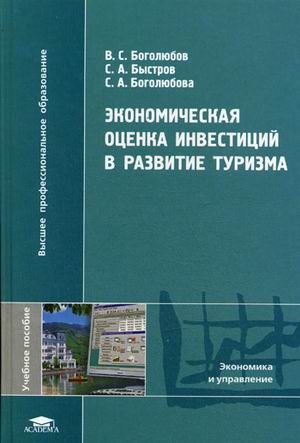Экономическая оценка инвестиций в развитие туризма. Учебное пособие для студентов профессиональных учебных заведений