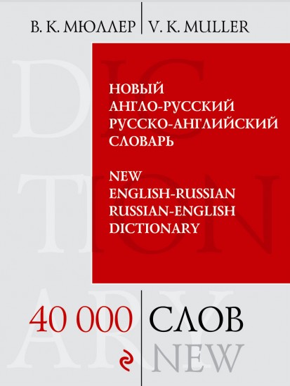 Новый англо-русский, русско-английский словарь: 40 000 слов и выражений