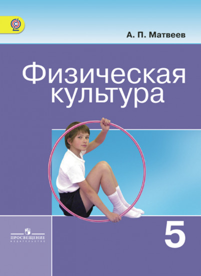 Физическая культура. Учебник. 5 класс