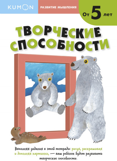 Развитие мышления. Творческие способности. Уровень 2. От 5 лет