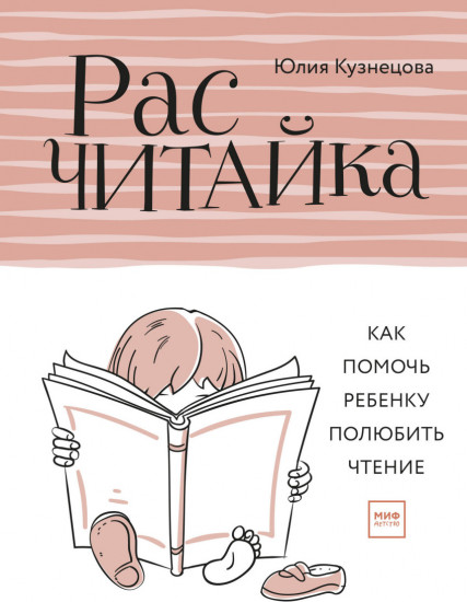 Расчитайка. Как помочь ребенку полюбить чтение