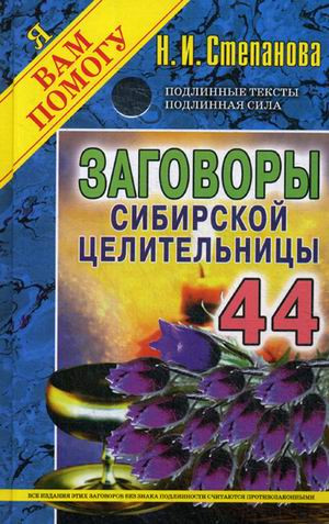 Заговоры сибирской целительницы. Выпуск 44