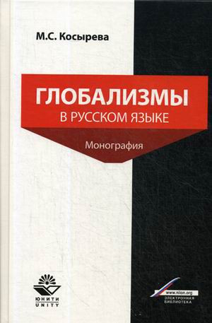 Глобализмы в русском языке. Монография