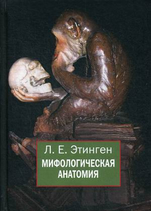 Мифологическая анатомия. 2-е издание, дополненное
